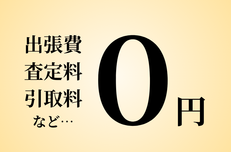 手数料無料